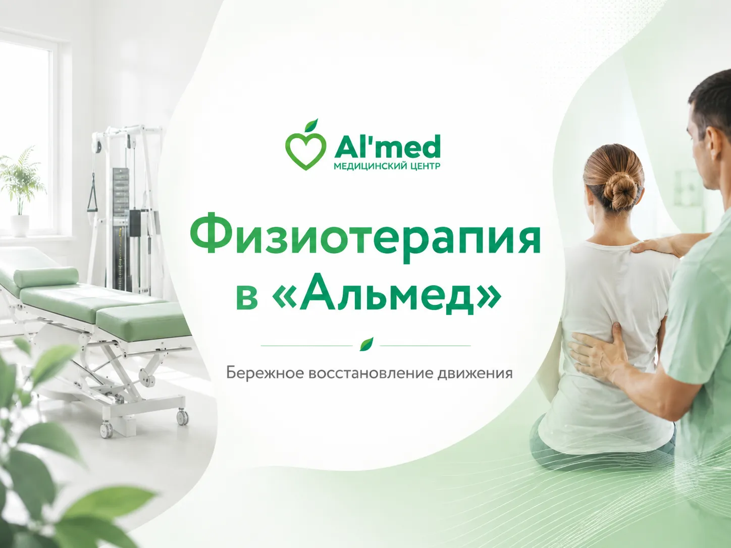 Физиотерапия в «Альмед» Физиотерапия в «Альмед»